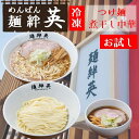 【ふるさと納税】麺絆英の冷凍【お試し】セット(つけ麺&煮干し中華)(麺絆英)