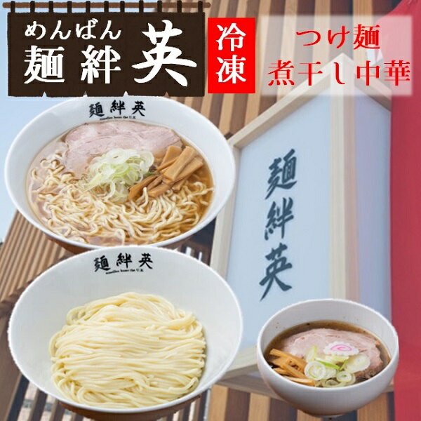 2位! 口コミ数「0件」評価「0」麺絆英の冷凍つけ麺＆煮干し中華　各2食セット（麺絆英）