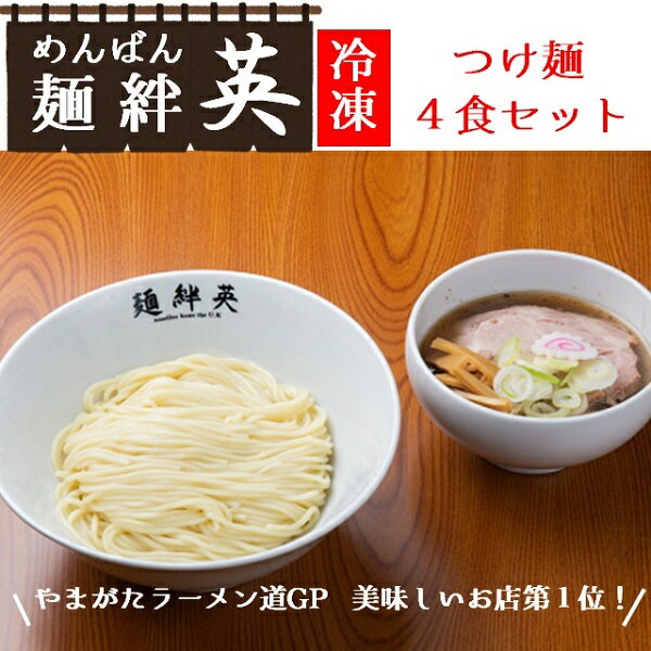 36位! 口コミ数「0件」評価「0」麺絆英の冷凍つけ麺　4食セット（麺絆英）