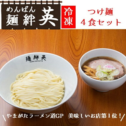 麺絆英の冷凍つけ麺　4食セット（麺絆英）