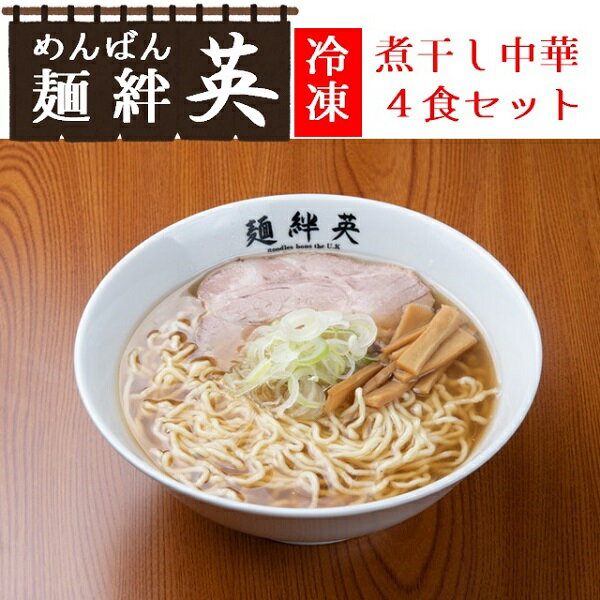 麺絆英の冷凍煮干し中華 4食セット(麺絆英)