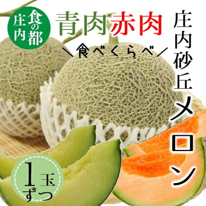 食の都庄内【令和6年産】庄内の青肉＆赤肉メロン（1玉ずつ）（有限会社庄内旬青果）