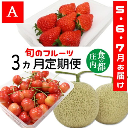 食の都庄内　《5・6・7月お届け-A》旬のフルーツの3ヶ月定期便※令和6年産　先行予約（有限会社庄内旬青果）