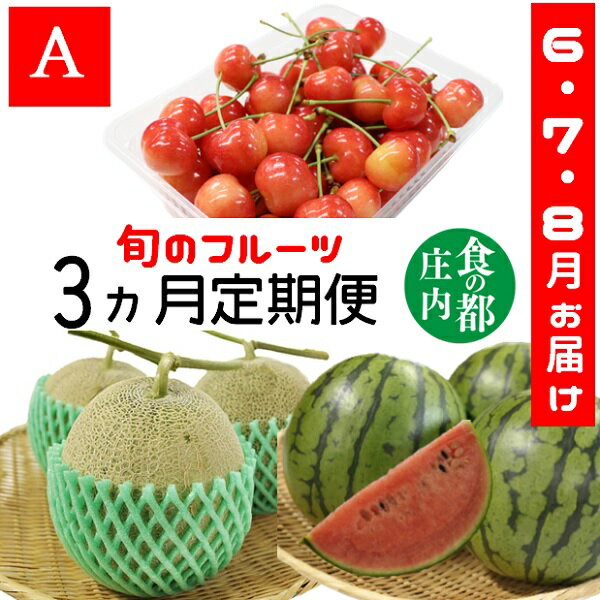 【ふるさと納税】食の都庄内　《6・7・8月お届け-A》旬のフルーツの3ヶ月定期便※令和6年産　先行予約...