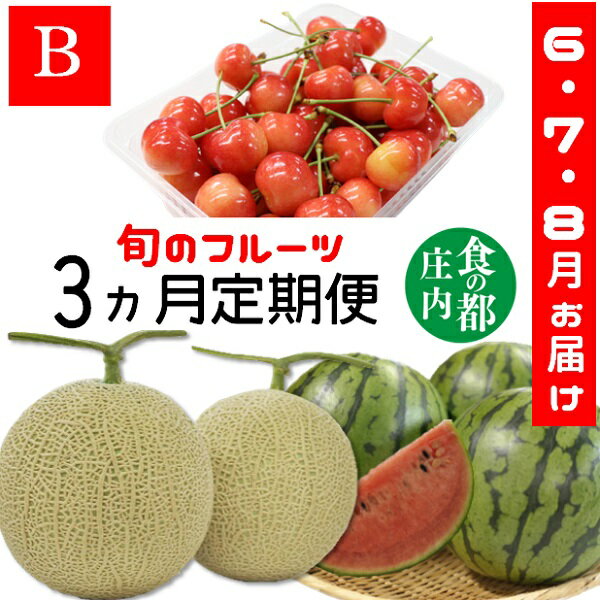 食の都庄内　《6・7・8月お届け-B》旬のフルーツの3ヶ月定期便※令和6年産　先行予約（有限会社庄内旬青果）