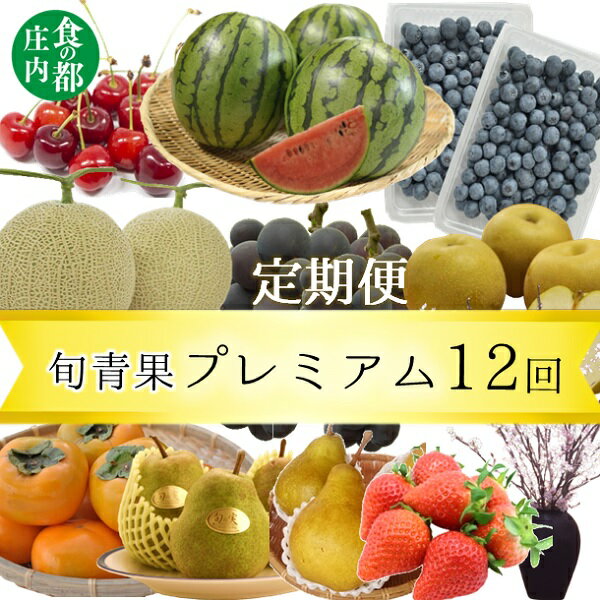 食の都庄内　【旬の定期便-旬青果プレミアム12回】※令和6年産　先行予約（有限会社庄内旬青果）