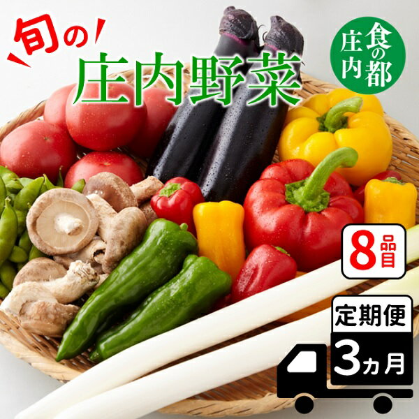 11位! 口コミ数「0件」評価「0」食の都庄内　【3ヶ月お届け】庄内野菜の定期便（有限会社庄内旬青果）