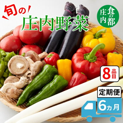 食の都庄内　【6ヶ月お届け】庄内野菜の定期便（有限会社庄内旬青果）