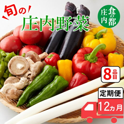 【ふるさと納税】食の都庄内 【12ヶ月お届け】庄内野菜の定期便(有限会社庄内旬青果) 【ふるさと納税】食の都庄内 【12ヶ月お届け】庄内野菜の定期便(有限会社庄内旬青果)