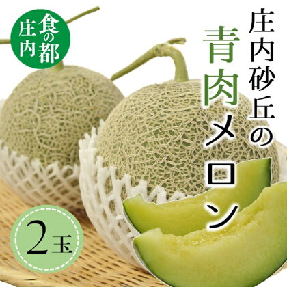 食の都庄内　【令和6年産】庄内の青肉メロン（2玉）（有限会社庄内旬青果）