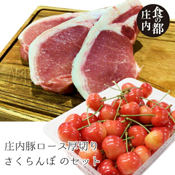 【ふるさと納税】★先行予約★食の都庄内 【令和7年産】庄内産さくらんぼ「佐藤錦」&庄内豚ロース厚切りセット※令和7年6月中旬頃発送(やまがた庄内産直出前便実行委員会)