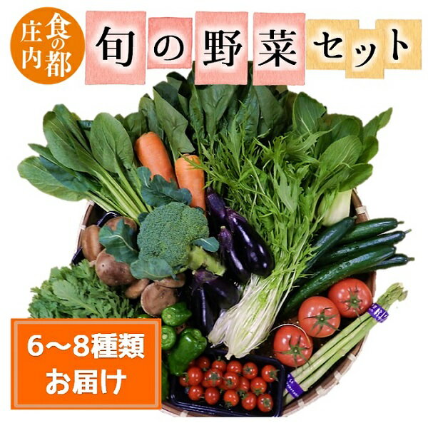 36位! 口コミ数「0件」評価「0」食の都庄内　旬の野菜セット（マルショウ青果有限会社）