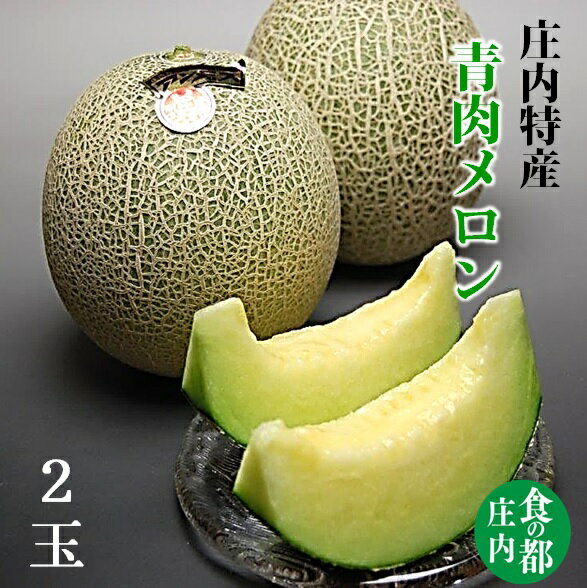 【ふるさと納税】【先行予約】食の都庄内【令和7年産】青肉メロン2玉入り ※令和7年6月下旬頃より順次配送予定 (マルショウ青果)
