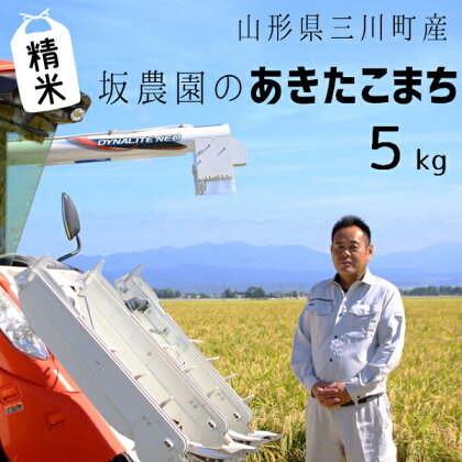【精米】坂農園の厳選米！あきたこまち5kg