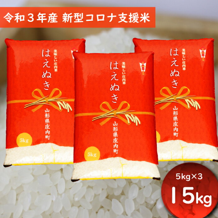 【ふるさと納税】　　　【新型コロナ支援】　令和3年産　庄内町産はえぬき　15kg（5kg×3袋）山形県　庄内　米