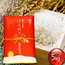 【ふるさと納税】 はえぬき 5kg 令和6年産 2024年産 ブランド米 ふるさと納税 米 山形 庄内 コシヒカリの原点、亀の尾発祥の地