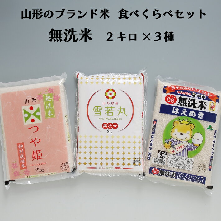 【ふるさと納税】 ふるさと納税 山形 米 山形県山形のブランド米 食べ比べ6kgセット 無洗米