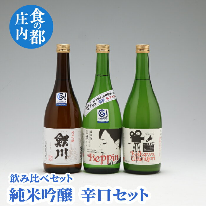 【ふるさと納税】 ふるさと納税 山形 日本酒 純米吟醸 辛口飲み比べセット 720ml 3本 