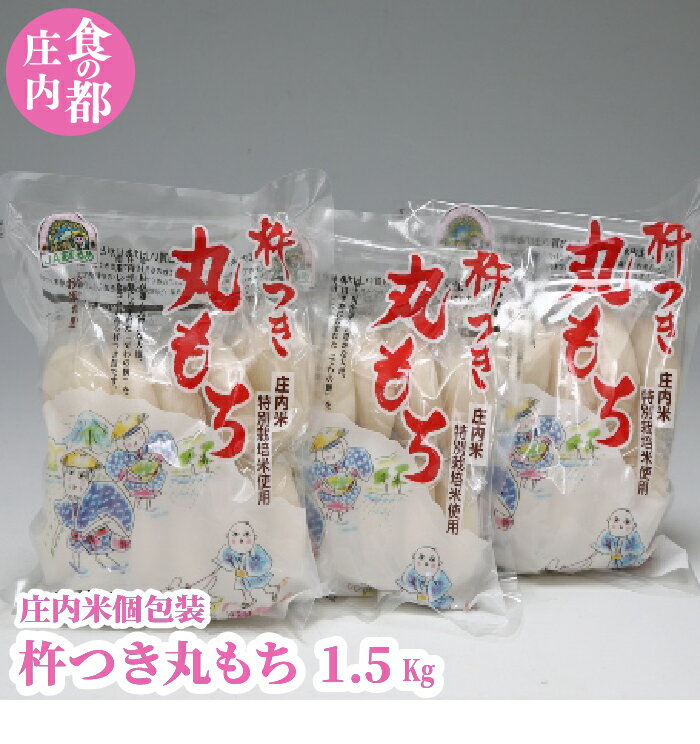 34位! 口コミ数「1件」評価「5」杵つき丸もち個包装1.5kg ふるさと納税 山形