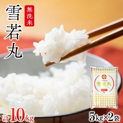 雪若丸無洗米 10kg