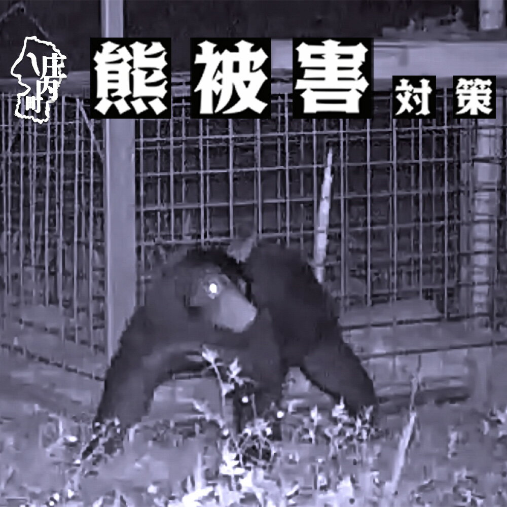 【返礼品なし】熊被害対策支援(山形県庄内町)