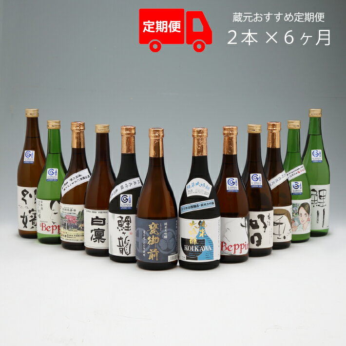 【ふるさと納税】 ふるさと納税 日本酒 ＜6月中旬発送＞庄内の地酒6か月定期便 鯉川酒造蔵元おすすめほろ酔いセット（入金期限：2024.5.25）