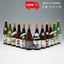 【ふるさと納税】 ふるさと納税 日本酒 ＜6月中旬発送＞庄内の地酒6か月定期便　鯉川酒造蔵元おすすめほろ酔いセット（入金期限：2024.5.25）