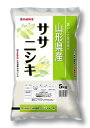 【ふるさと納税】山形産ササニシキ5kg