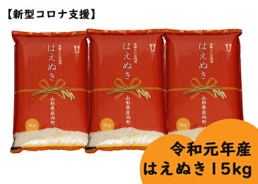 【ふるさと納税】令和元年産　庄内町産はえぬき15kg【新型コロナ支援】