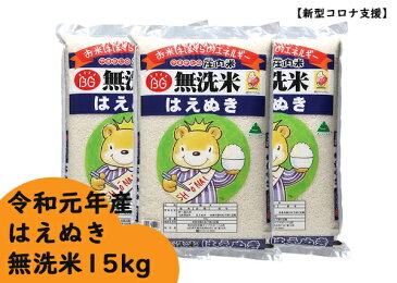 【ふるさと納税】令和元年産　庄内町産はえぬき無洗米15kg【新型コロナ支援】