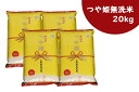 【ふるさと納税】庄内産つや姫 無洗米20kg(5kg×4袋)