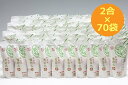 【ふるさと納税】ちょいまんま 無洗米雪若丸2合×70袋セット ふるさと納税 米 無洗米 山形