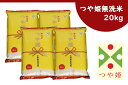 【ふるさと納税】庄内産つや姫 無洗米20kg(5kg×4袋)