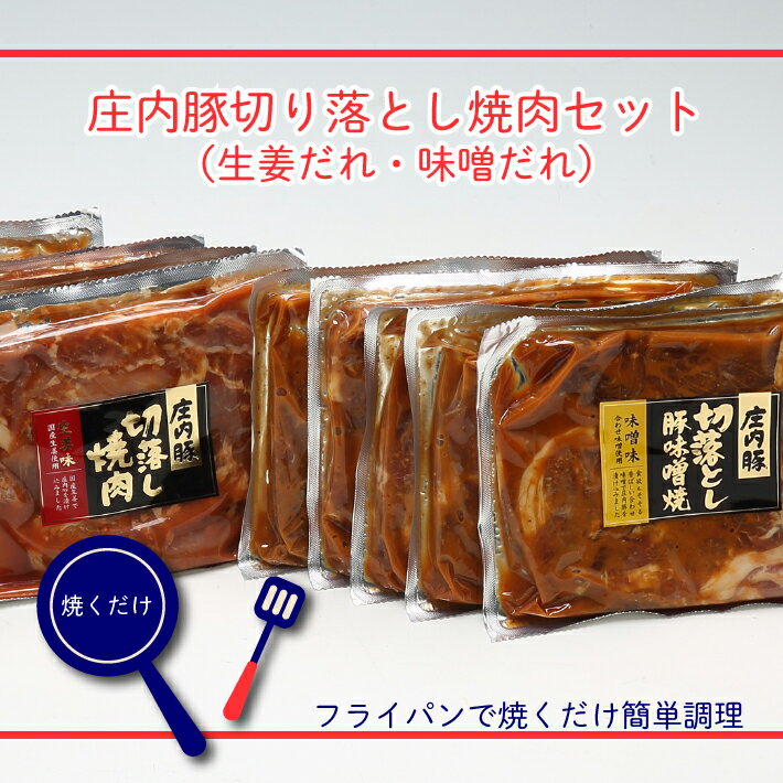 ふるさと納税 豚肉 高級 庄内豚切り落とし！焼肉10袋セット（生姜だれ・味噌だれ）