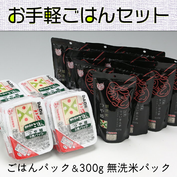 ふるさと納税 保存食 パック ライス 山形 お手軽ごはんセット(つや姫パックごはん12個・無洗米つや姫300g×10袋)