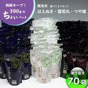 【ふるさと納税】ちょいまんま 3種食べ比べ2合×70袋セット ふるさと納税 米 無洗米 山形