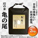 【ふるさと納税】庄内産亀ノ尾2kg