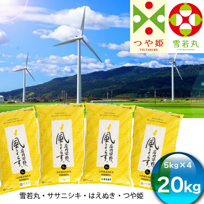 庄内平野、風と暮らす 庄内米食べ比べセット(5kg×4種)