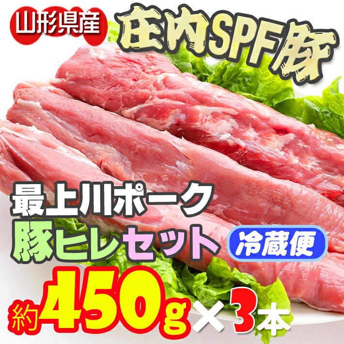 23位! 口コミ数「0件」評価「0」 ふるさと納税 豚肉 冷蔵 高級 山形 山形県庄内SPF豚最上川ポーク 豚ヒレセット（約450g×3本）