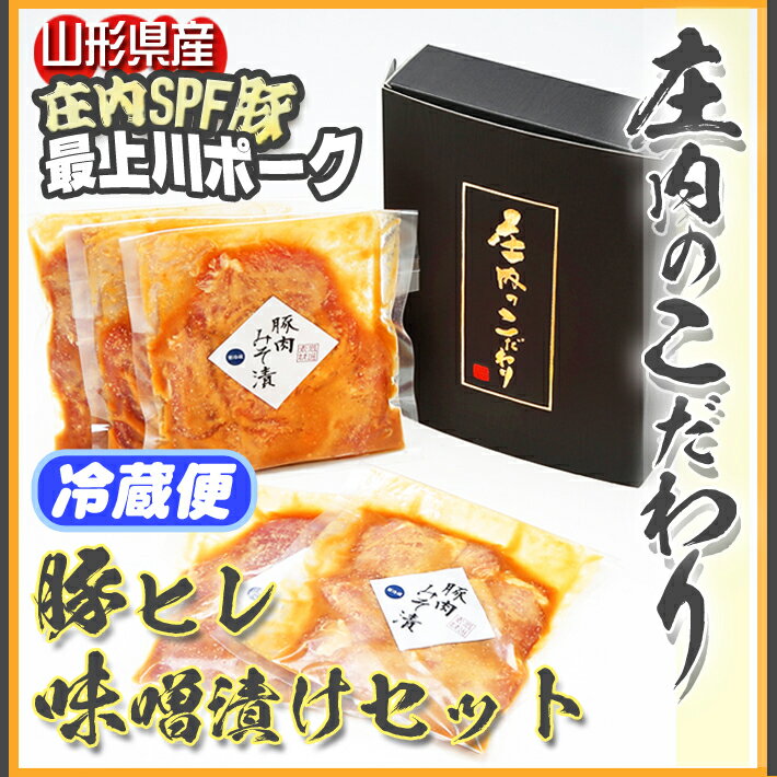 19位! 口コミ数「0件」評価「0」 ふるさと納税 豚肉 高級 冷蔵 山形県 庄内SPF豚 最上川ポーク 豚ヒレ 味噌漬け セット（280g×5袋）