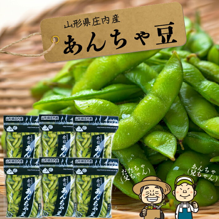 返礼品説明 名称 あんちゃ豆（枝豆） 内容量 250g×10袋 生育状況により、配送時期が多少前後する場合がございます。 ・ふるさと納税よくある質問はこちら ・寄附申込みのキャンセル、返礼品の変更・返品はできません。あらかじめご了承ください。 『余目あんちゃ豆』は普段食べている枝豆とは違う、香り豊かな夏の味覚です。庄内町の豊かな自然にはぐくまれたちょっと贅沢な味わいをお楽しみください。 収穫後すぐ冷却し、おいしさを損なわないようにお届けします。 ※「あんちゃ」とは庄内地方の方言で、若い男性を親しみを込めて呼ぶときに使います。 ■入金期限：2024.8.10 2024年8月以降順次発送いたします。 ※冷蔵便でお届けします。入金確認後、注文内容確認画面の【注文者情報】に記載の住所にお送りいたします。 発送の時期は、寄附確認後1週間以内を目途に、お礼の特産品とは別にお送りいたします。 「楽天ふるさと納税をご利用の皆様へ」およびページ最下部の注意事項を必ずご確認ください。 寄附の申し込みをもって、注意事項に同意したものとみなします。