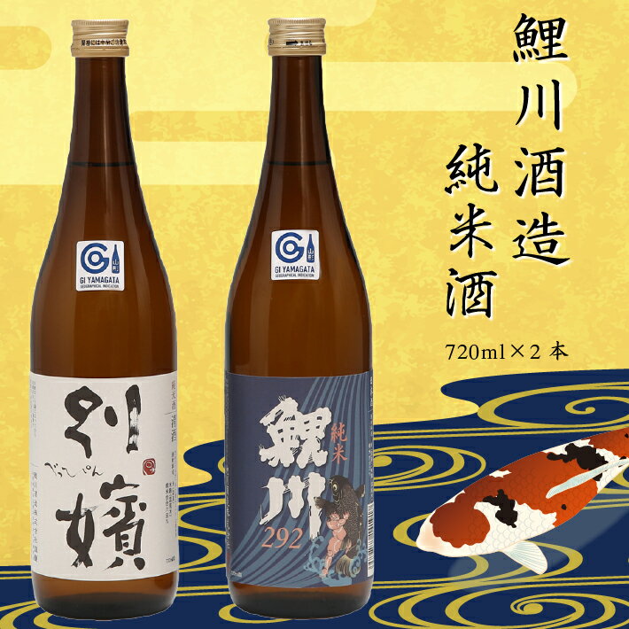 ふるさと納税 山形 日本酒 鯉川酒造 純米酒セット(720ml×2本)(辛口)