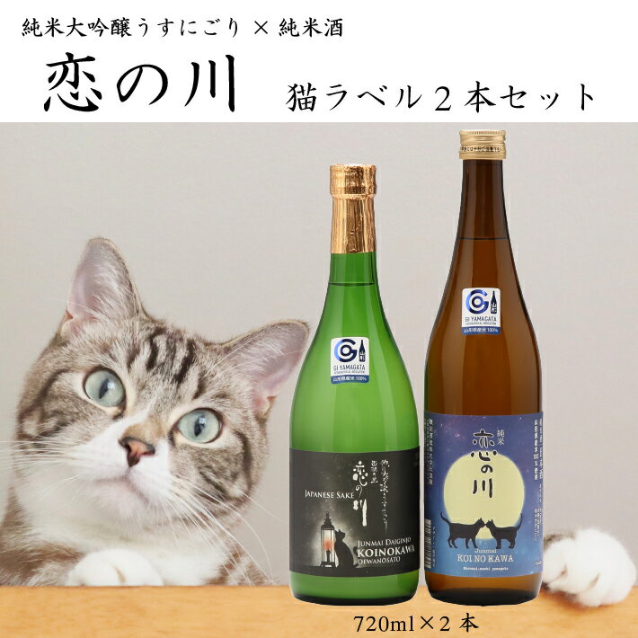 鯉川酒造「恋の川」限定猫ラベル2本セット(720ml×2本) ふるさと納税 山形