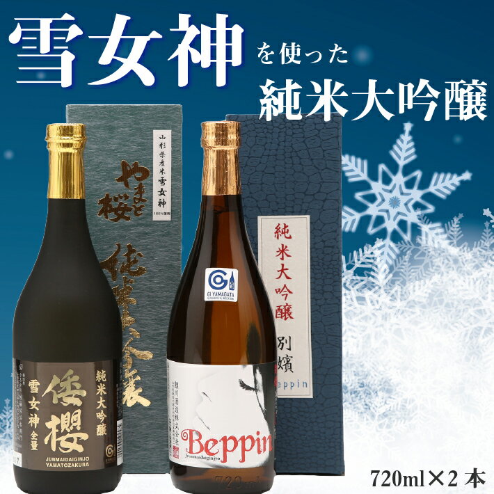 ふるさと納税 日本酒 純米大吟醸「雪女神」セット