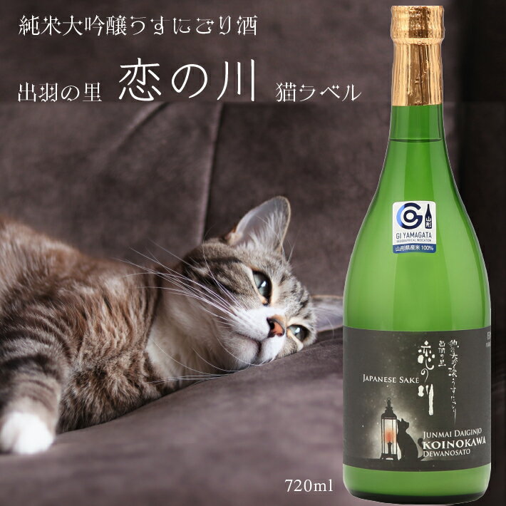 鯉川酒造「恋の川」純米大吟醸うすにごり酒（720ml×1本） ふるさと納税 山形