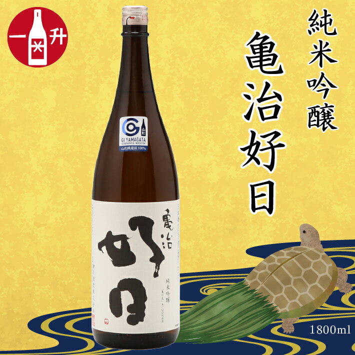 鯉川酒造 純米吟醸「亀治好日」（一升瓶1800ml×1本） ふるさと納税 日本酒 辛口