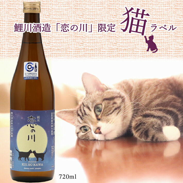 鯉川酒造「恋の川」純米酒 満月と猫ラベル(720ml×1本) ふるさと納税 山形