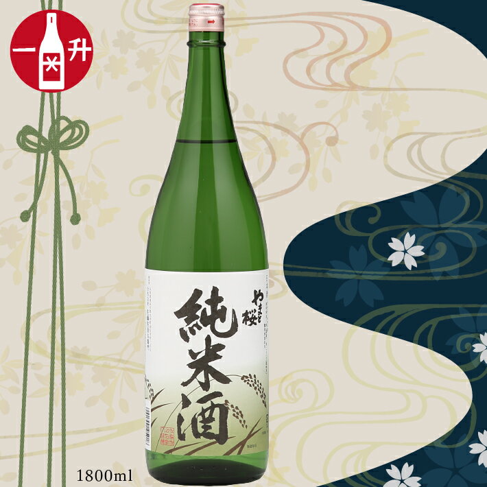 やまと桜「純米酒」(一升瓶1800ml×1本) ふるさと納税 山形