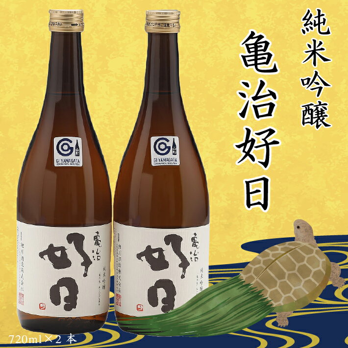 ふるさと納税 日本酒 純米吟醸「亀治好日」2本セット 辛口