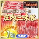 【ふるさと納税】 ふるさと納税 山形 豚肉 高級 新ブランド 三味豚 計1kg ロース/バラ/モモ 